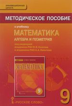 Matematika. Algebra i Geometrija. 9 klass. Metodicheskoe posobie k uchebniku pod redaktsiej V. V. Kozlova i A. A. Nikitina