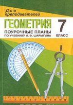 Геометрия. 7 класс. Поурочные планы по учебнику И. Ф. Шарыгина