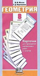 Geometrija. 8 klass. Kartochki dlja provedenija kontrolnykh rabot i zachetov