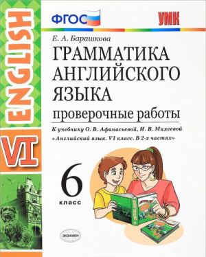 Gramamtika Alglijskogo jazyka. 6 klass. Proverochnye raboty. K uchebniku O. V. Afanasevoj, I. V. Mikheevoj