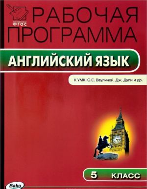 Английский язык. 5 класс. Рабочая программа. К УМК Ю. Е. Ваулиной, Дж. Дули и др.