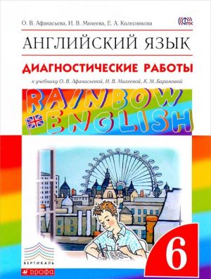 Anglijskij jazyk. 6 klass. Diagnosticheskie raboty. K uchebniku O. V. Afanasevoj, I. V. Mikheevoj, K. M. Baranovoj