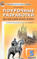 Поурочные разработки по английскому языку. 5 класс