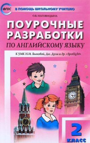 Английский язык. 2 класс. Поурочные разработки к УМК Н. И. Буковой, Дж. Дули