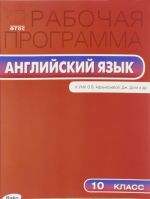 Рабочая программа по Английскому языку. 10 класс