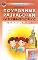 Английский язык. 4 класс. Поурочные разработки к УМК Н. И. Быковой, Дж. Дули