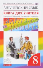 Anglijskij jazyk. 8 klass. Kniga dlja uchitelja. K uchebniku O. V. Afanasevoj, I. V. Mikheevoj, K. M. Baranovoj