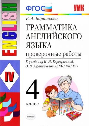 Английский язык. Грамматика. 4 класс. Проверочные работы к учебнику И. Н. Верещагиной и др.