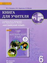 Anglijskij jazyk. 6 klass. Kniga dlja uchitelja. K uchebniku Ju. A. Komarovoj, I. V. Larionovoj, K. Makbet