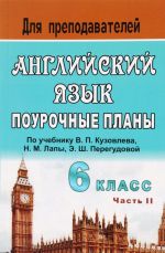 Anglijskij jazyk. 6 klass. Pourochnye plany po uchebniku V. P. Kuzovleva i dr. "English - 6". Chast 2