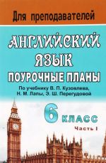 Английский язык. 6 класс. Поурочные планы по учебнику В. П. Кузовлева и др. "English - 6". Часть 1