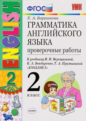 Anglijskij jazyk. 2 klass. Grammatika. Proverochnye raboty. K uchebniku I. N. Vereschaginoj i dr.