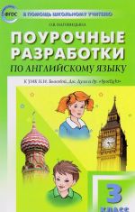 Английский язык. 3 класс. Поурочные разработки. К УМК Н. И. Быковой, Дж. Дули