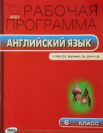 Английский язык. 6 класс. Рабочая программа. К УМК Ю. Е. Ваулиной, Дж. Дули и др.