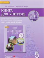 Anglijskij jazyk. 5 klass. Kniga dlja uchitelja. K uchebniku Ju. A. Komarovoj, I. V. Larionovoj, K. Grejndzhera