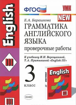 Грамматика английского языка. 3 класс. Проверочные работы