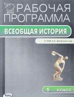 История Древнего мира. 5 класс. Рабочая программа. К УМК А. А. Вигасина, Г. И. Годера, И. С. Свенцицкой