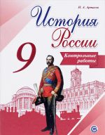 Istorija Rossii. Kontrolnye raboty. 9 klass. Uchebnoe posobie