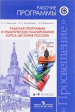 История России. Рабочая программа и тематическое планирование. 6-9 классы. Учебное пособие