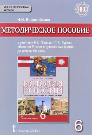 История России с древнейших времен до начала XVI века. 6 класс. Методическое пособие к учебнику Е. В. Пчелова, П. В. Лукина