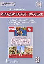 Istorija Rossii s drevnejshikh vremen do nachala XVI veka. 6 klass. Metodicheskoe posobie k uchebniku E. V. Pchelova, P. V. Lukina