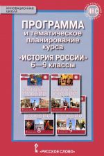 Istorija Rossii. 6-9 klassy. Programma i tematicheskoe planirovanie kursa