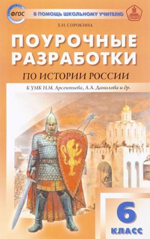 Pourochnye razrabotki istorija Rossii. 6 klass. KUMK N. M. Arsenteva, A. A. Danilova i dr