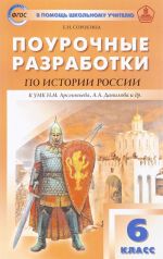 Pourochnye razrabotki istorija Rossii. 6 klass. KUMK N. M. Arsenteva, A. A. Danilova i dr