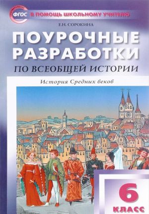 Pourochnye razrabotki po vseobschej istorii. 6 klass. Istorija Srednikh vekov