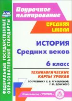 Istorija Srednikh vekov. 6 klass. Tekhnologicheskie karty urokov po uchebniku E. V. Agibalovoj, G. M. Donskogo