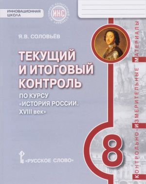 Istorija Rossii. 8 klass. XVIII vek. Tekuschij i itogovyj kontrol