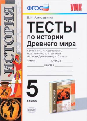 Istorija drevnego mira. 5 klass. Testy. K uchebniku Andreevskoj, Belkina, Vaninoj