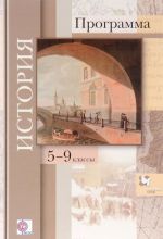 История. 5-9 классы. Программа (+ CD)