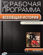 Vseobschaja istorija. 7 klass. Rabochaja programma. K UMK A. Ja. Judovskoj i dr.