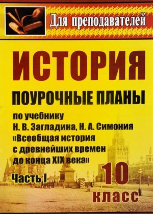 Istorija. 10 klass. Pourochnye plany. Chast 1. K uchebniku N. V. Zagladina, N. A. Simonija