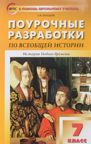 Vseobschaja istorija. Istorija Novogo vremeni. 7 klass. Pourochnye razrabotki