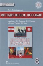 История России. XVIII век. 8 класс. Методическое пособие. К учебнику В. Н. Захарова, Е. В. Пчелова