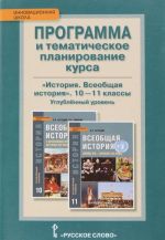 Istorija .Vseobschaja istorija. 10-11klass. Uglubljonnyj uroven. Programma kursa i tematicheskoe planirovanie