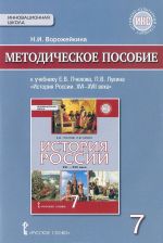 История России. XVI-XVII века. 7 класс. Методическое пособие. К учебнику Е. В. Пчелова, П. В. Лукина