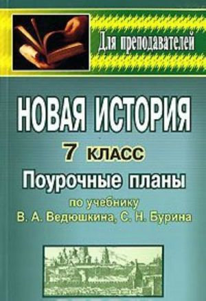 Новая история. 7 класс. Поурочные планы