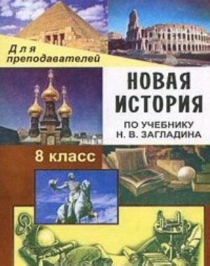 Novaja istorija. XIX veka-nachala XX veka. 8 klass