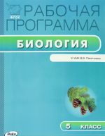 Биология. 5 класс. Рабочая программа. К УМК В. В. Пасечника