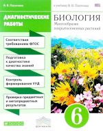 Biologija. Mnogoobrazie pokrytosemennykh rastenij. 6 klass. Diagnosticheskie raboty. K uchebniku V. V. Pasechnika