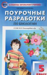 Биология. 5 класс. Поурочные разработки. К УМК И. Н. Пономаревой и др.