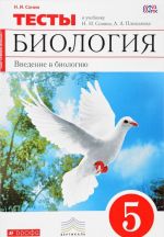 Biologija. Vvedenie v biologiju. 5 klass. Tematicheskie testy. K uchebniku N. I. Sonina, A. A. Pleshakova