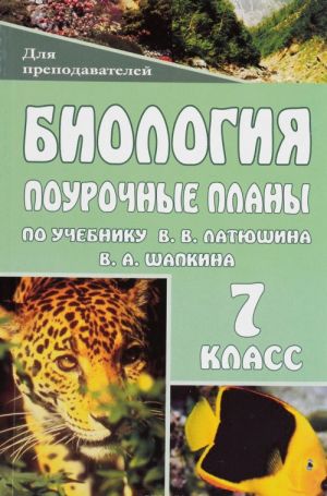 Биология. Животные. 7 класс. Поурочные планы по учебнику В. В. Латюшина, В. А. Шапкина