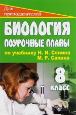 Биология. 8 класс. Поурочные планы по учебнику Н. И. Сонина, М. Р. Сапина "Человек"