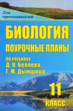 Biologija. 11 klass. Pourochnye plany po uchebniku D. K. Beljaeva, G. M. Dymshitsa