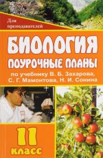 Biologija. 11 klass: pourochnye plany po uchebniku V. B. Zakharova, S. G. Mamontova, N. I. Sonina