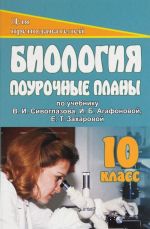 Biologija. 10 klass. Pourochnye plany po uchebniku V. I. Sivoglazova, I. B. Agafonovoj, E. T. Zakharovoj